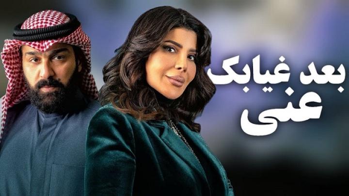 مسلسل بعد غيابك عني الحلقة 29 التاسعة والعشرون ماي سيما