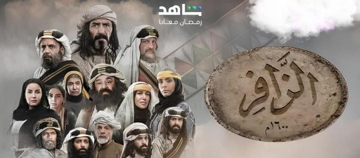 مسلسل الزافر الحلقة 29 التاسعة والعشرون ماي سيما