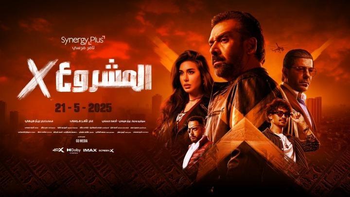 مشاهدة فيلم المشروع اكس 2025 ماي سيما