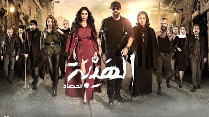مسلسل الهيبة الحصاد الجزء الثالث الحلقة 2 الثانية ماي سيما