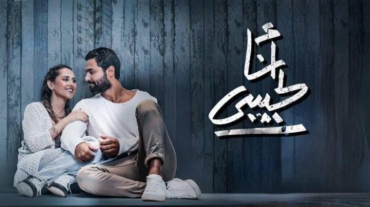 مشاهدة فيلم انا لحبيبي 2023 ماي سيما