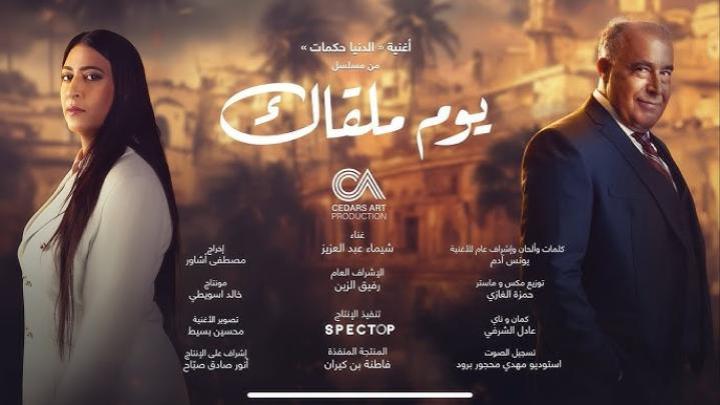 مسلسل يوم ملقاك ماي سيما