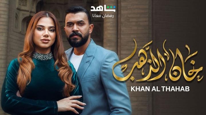مسلسل خان الذهب الحلقة 25 الخامسة والعشرون ماي سيما