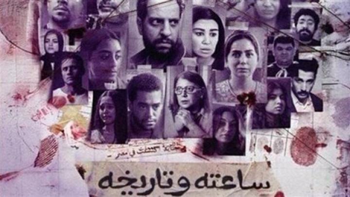مسلسل ساعته وتاريخه الحلقة 21 الحادية والعشرون ماي سيما