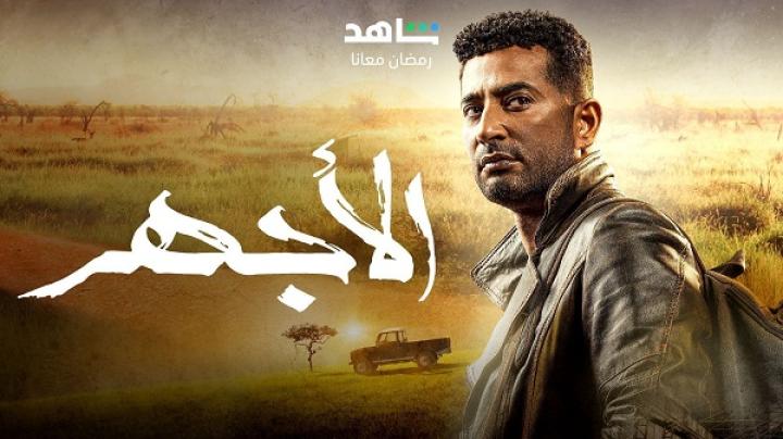 مسلسل الاجهر الحلقة 10 العاشرة ماي سيما