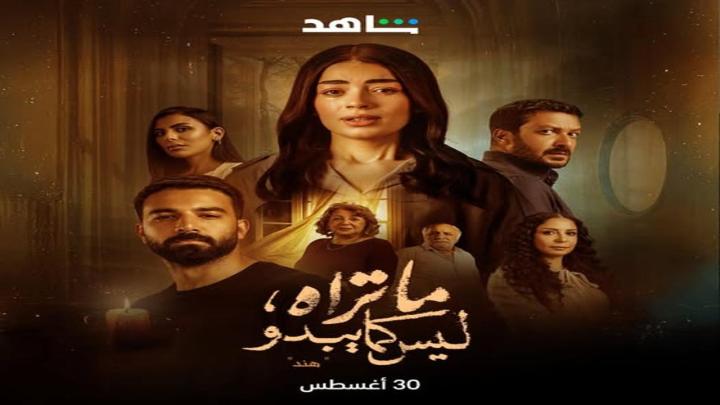 مسلسل ما تراه ليس كما يبدو حكاية هند الحلقة 3 الثالثة ماي سيما