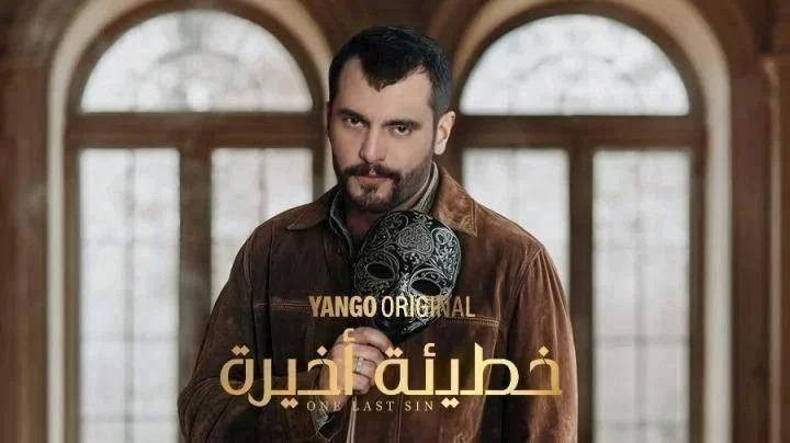 مسلسل خطيئة أخيرة الحلقة 13 الثالثة عشر ماي سيما