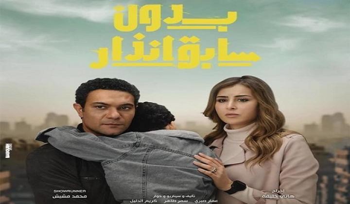 مسلسل بدون سابق انذار الحلقة 3 الثالثة ماي سيما