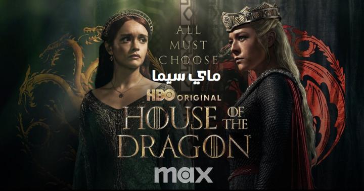مسلسل House of the Dragon الموسم الثاني الحلقة 5 الخامسة مترجمة ماي سيما
