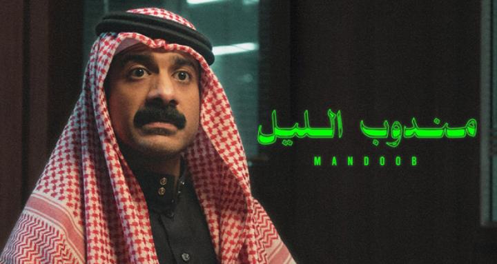 مشاهدة فيلم مندوب الليل 2023 ماي سيما