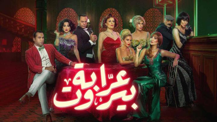 مسلسل عرابة بيروت الحلقة 8 الثامنة ماي سيما