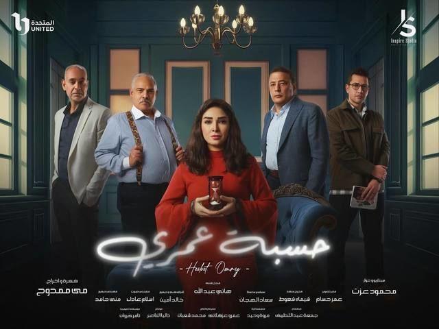 مسلسل حسبة عمري الحلقة 13 الثالثة عشر ماي سيما