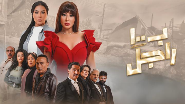 مسلسل ب100 راجل الحلقة 24 الرابعة والعشرون ماي سيما