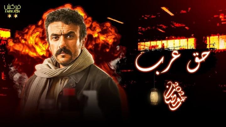 مسلسل حق عرب الحلقة 11 الحادية عشر ماي سيما
