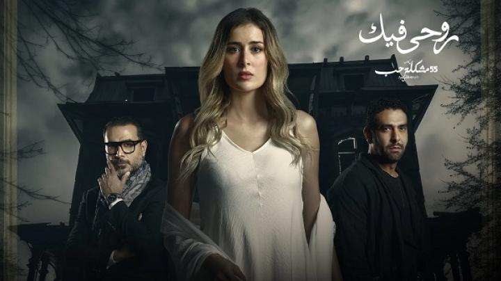 مسلسل 55 مشكلة حب ( روحي فيك ) الحلقة 1 الاولى ماي سيما