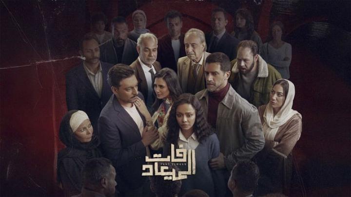 مسلسل فات الميعاد الحلقة 2 الثانية ماي سيما