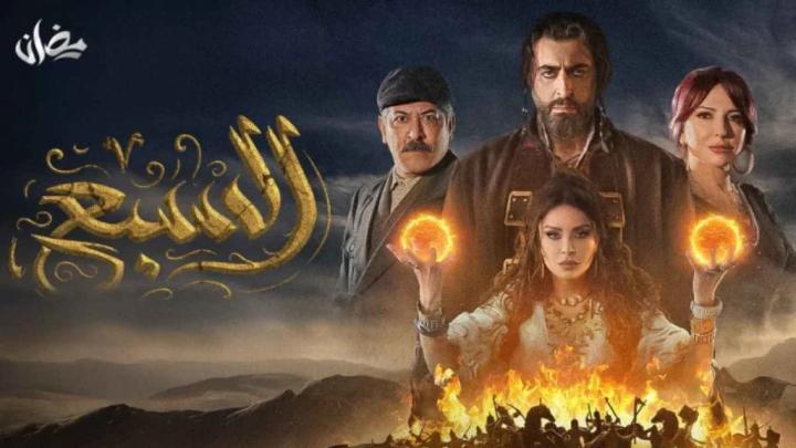 مسلسل السبع الحلقة 3 الثالثة ماي سيما