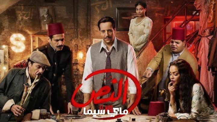 مسلسل النص الحلقة 7 السابعة ماي سيما