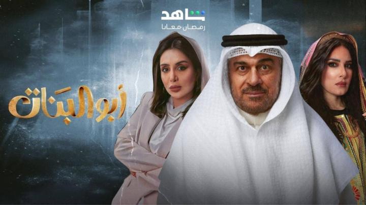 مسلسل ابو البنات الحلقة 4 الرابعة ماي سيما