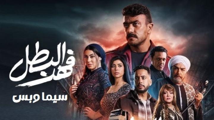 مسلسل فهد البطل الحلقة 7 السابعة ماي سيما