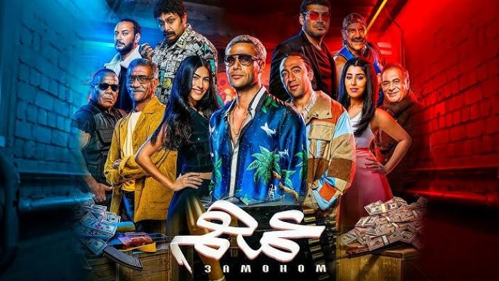 مشاهدة فيلم عمهم 2022 ماي سيما