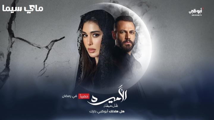 مسلسل الاميرة ضل حيطة الحلقة 12 الثانية عشر ماي سيما