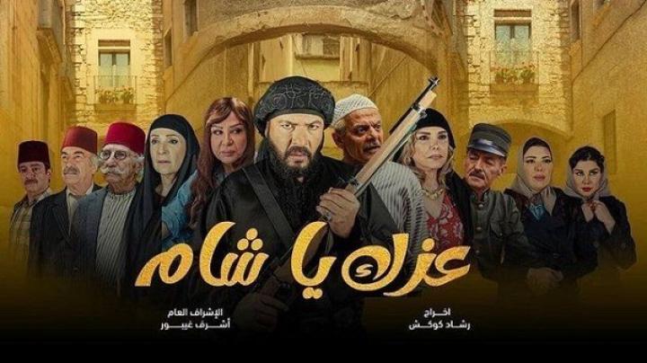 مسلسل عزك يا شام الحلقة 13 الثالثة عشر ماي سيما