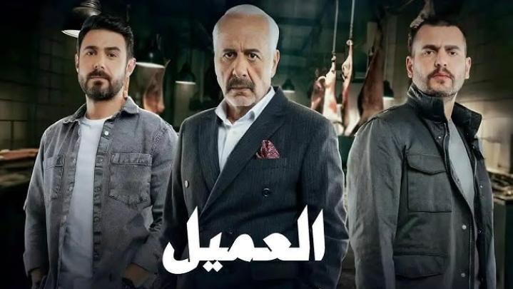 مسلسل العميل الحلقة 55 الخامسة والخمسون ماي سيما