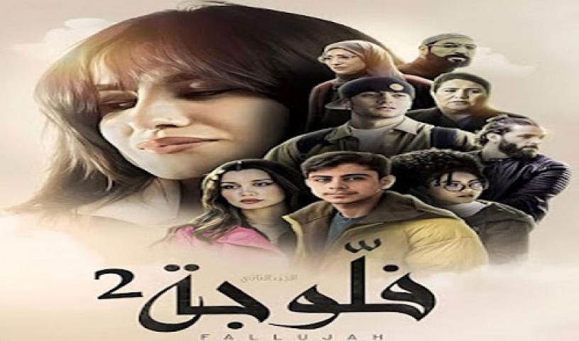 مسلسل فلوجة 2 الحلقة 1 الاولى ماي سيما
