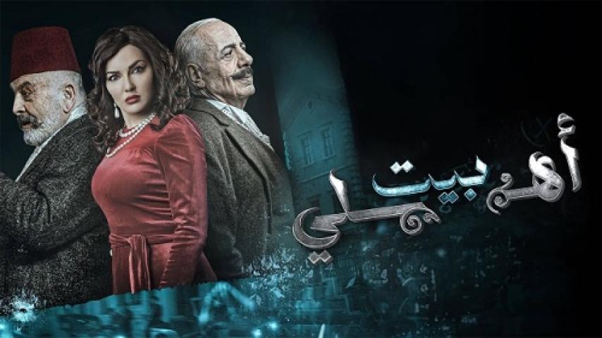 مسلسل بيت اهلي الحلقة 10 العاشرة ماي سيما