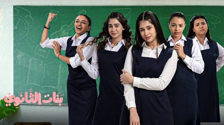 مسلسل بنات الثانوي الجزء الثاني الحلقة 13 الثالثة عشر ماي سيما