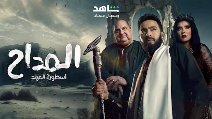 مشاهدة مسلسل المداح 5 ماي سيما