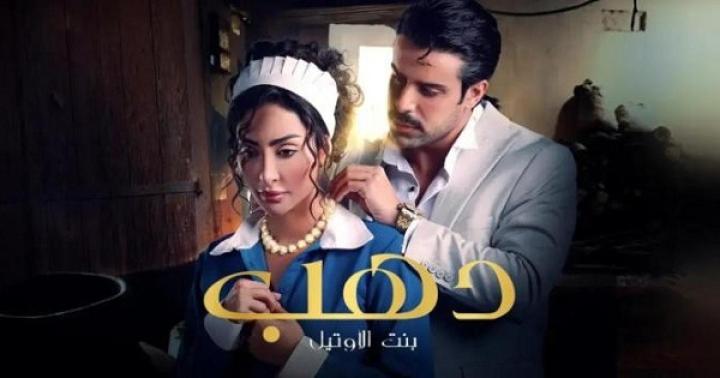 مسلسل دهب بنت الاوتيل الحلقة 5 الخامسة ماي سيما