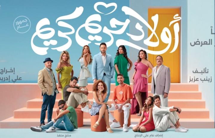 مشاهدة فيلم أولاد حريم كريم 2023 ماي سيما