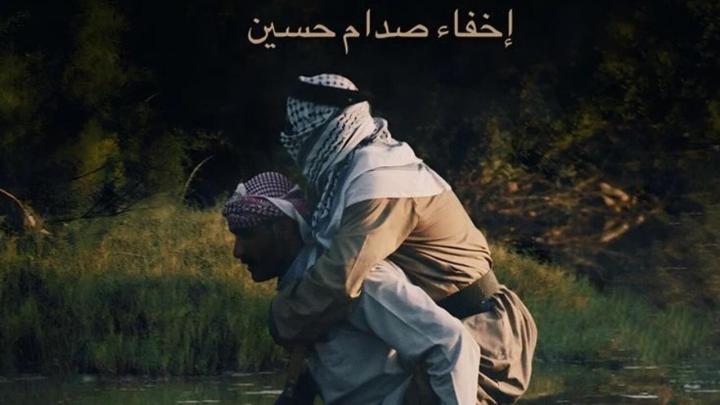 مشاهدة فيلم اخفاء صدام حسين 2024 ماي سيما