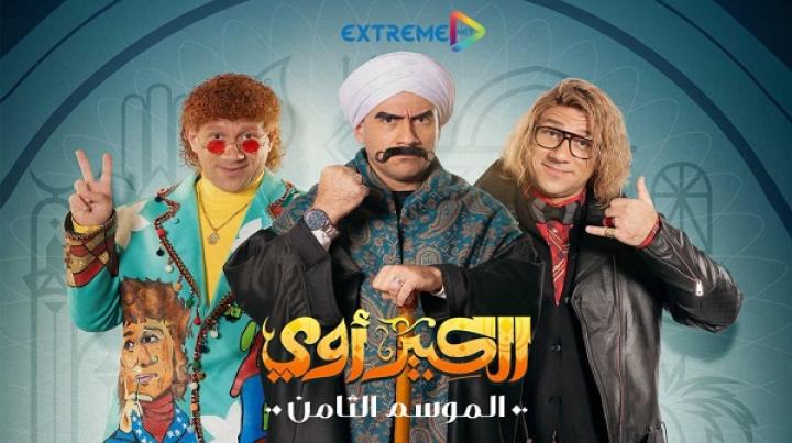 مسلسل الكبير اوي 8 الحلقة 24 الرابعة والعشرون ماي سيما