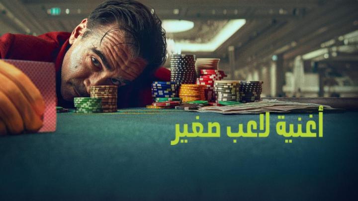 فيلم Ballad of a Small Player 2025 مترجم ماي سيما