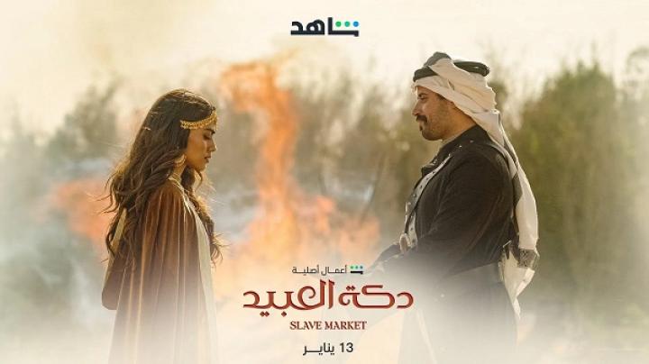 مسلسل دكة العبيد 2 الحلقة 1 الاولى ماي سيما