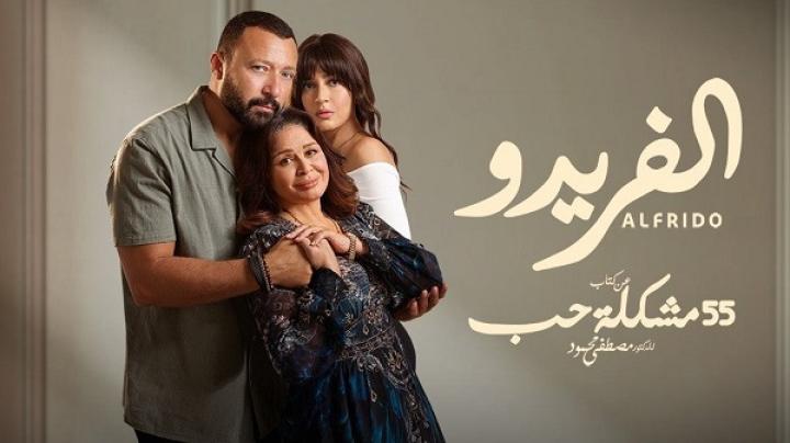 مسلسل 55 مشكلة حب ( الفريدو ) الحلقة 8 الثامنة ماي سيما