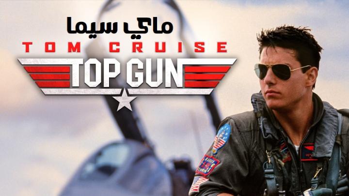 مشاهدة فيلم Top Gun 1986 مترجم ماي سيما