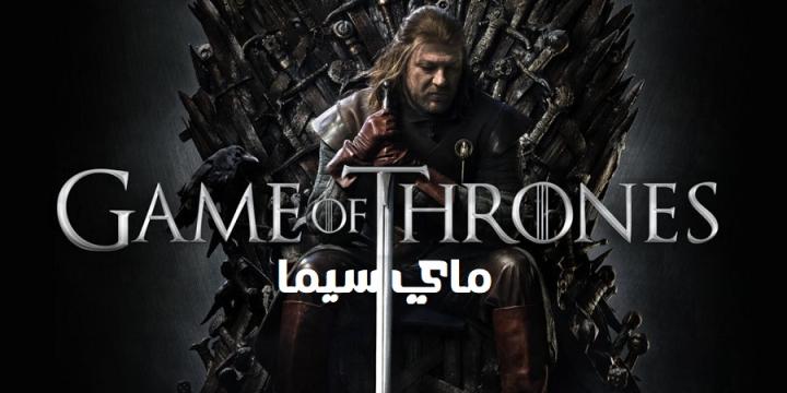 مسلسل Game of Thrones الموسم الاول الحلقة 1 الاولى مترجم