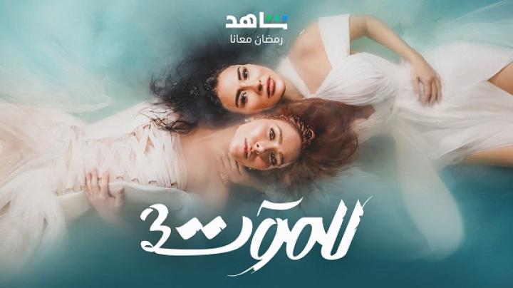 مسلسل للموت 3 الحلقة 24 الرابعة والعشرون ماي سيما