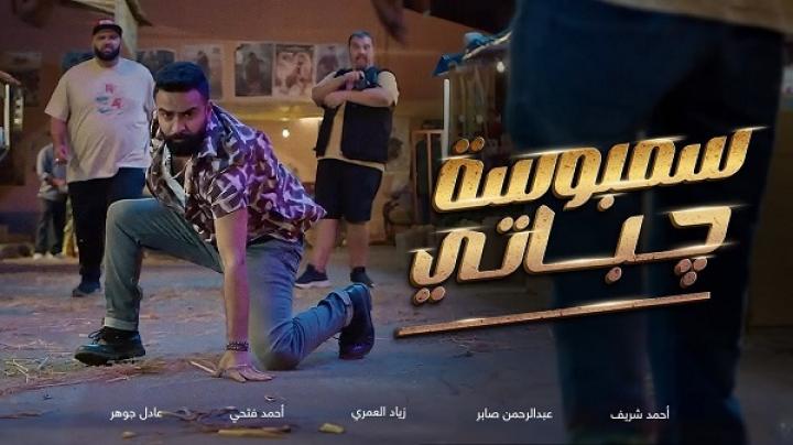 مشاهدة فيلم سمبوسة جباتي 2025 ماي سيما