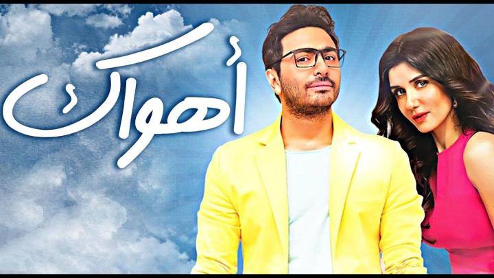 مشاهدة فيلم اهواك 2015 ماي سيما