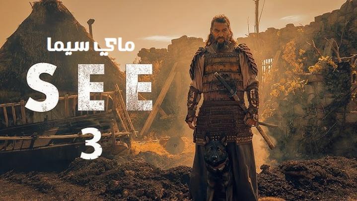 مسلسل See الموسم الثالث الحلقة 6 السادسة مترجم ماي سيما
