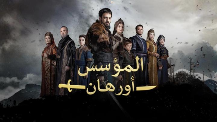 مسلسل المؤسس اورهان الحلقة 4 الرابعة ماي سيما