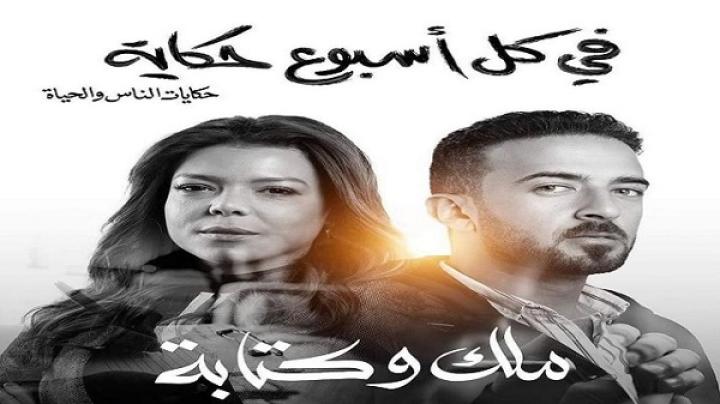 مسلسل في كل اسبوع حكاية ملك وكتابة الحلقة 5 الخامسة ماي سيما