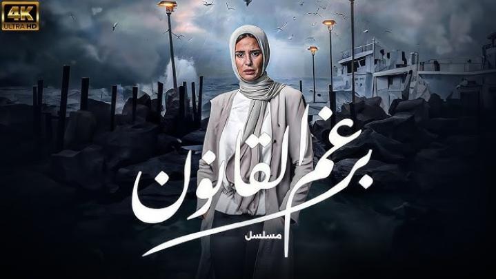 مسلسل برغم القانون الحلقة 18 الثامنة عشر ماي سيما