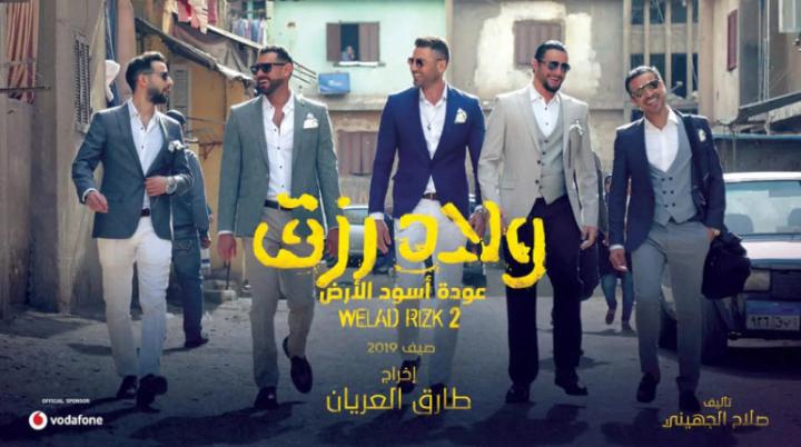 مشاهدة فيلم ولاد رزق 2 2019 ماي سيما