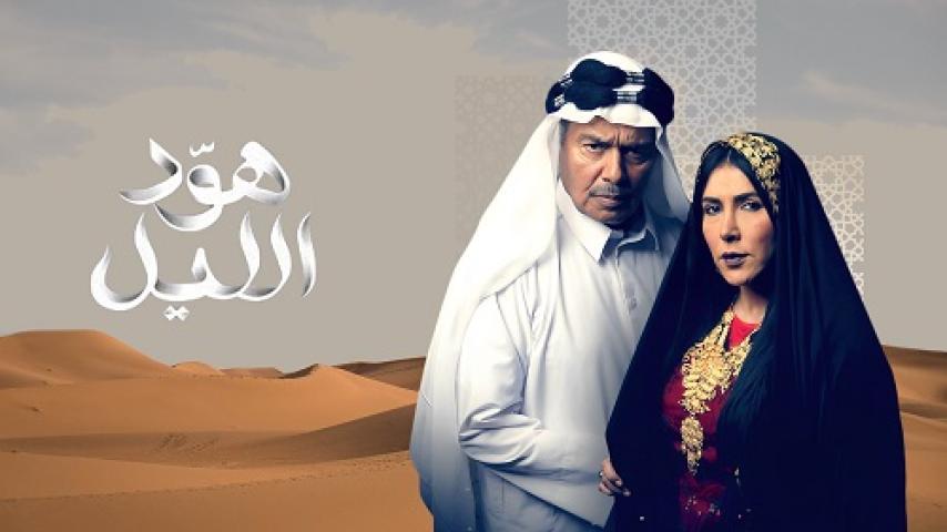 مسلسل هود الليل الحلقة 29 التاسعة والعشرون ماي سيما